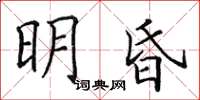 田英章明昏楷書怎么寫