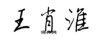 王正良王肖淮行書個性簽名怎么寫