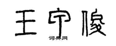 曾慶福王甲俊篆書個性簽名怎么寫