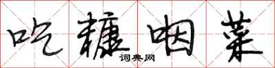 段相林吃糠咽菜行書怎么寫