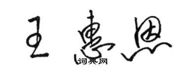 駱恆光王惠恩草書個性簽名怎么寫