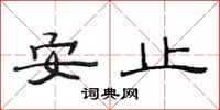 范連陞安止隸書怎么寫