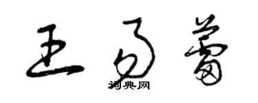 曾慶福王易蕾草書個性簽名怎么寫