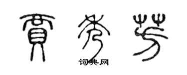 陳聲遠賈秀芳篆書個性簽名怎么寫