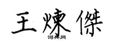何伯昌王煉傑楷書個性簽名怎么寫