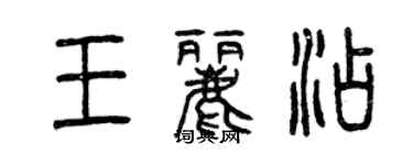 曾慶福王麗添篆書個性簽名怎么寫