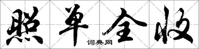 胡問遂照單全收行書怎么寫