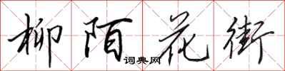 田英章柳陌花街行書怎么寫
