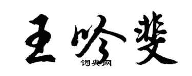 胡問遂王吟斐行書個性簽名怎么寫