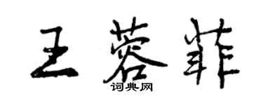 曾慶福王蓉菲行書個性簽名怎么寫