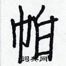 白克儉寫的硬筆楷書帕