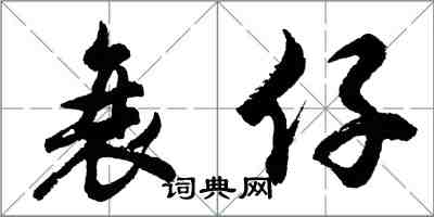 胡問遂衰仔行書怎么寫