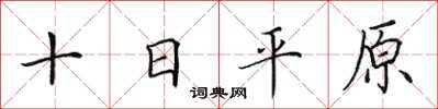 田英章十日平原楷書怎么寫