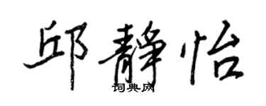 王正良邱靜怡行書個性簽名怎么寫