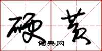朱錫榮硬黃草書怎么寫