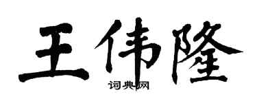 翁闓運王偉隆楷書個性簽名怎么寫