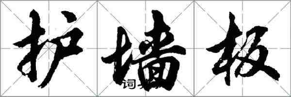 胡問遂護牆板行書怎么寫