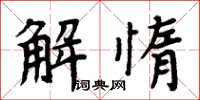 周炳元解惰楷書怎么寫