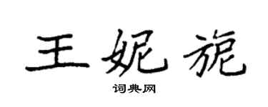 袁強王妮旎楷書個性簽名怎么寫