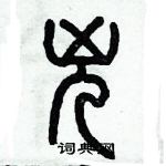 歷培堅寫的硬筆篆書兇