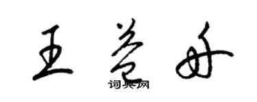 梁錦英王益舟草書個性簽名怎么寫