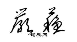 梁錦英嚴蘇草書個性簽名怎么寫