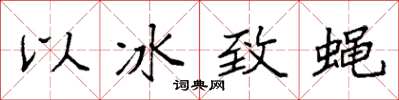 袁強以冰致蠅楷書怎么寫