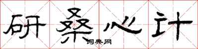 曾慶福研桑心計隸書怎么寫