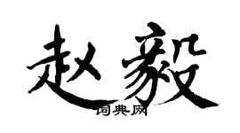 翁闓運趙毅楷書個性簽名怎么寫
