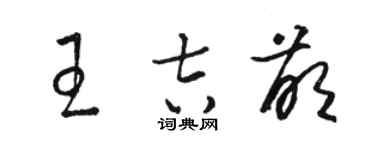駱恆光王吉萌草書個性簽名怎么寫