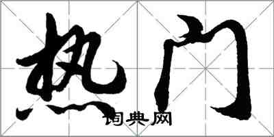 胡問遂熱門行書怎么寫