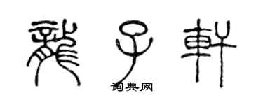 陳聲遠龍子軒篆書個性簽名怎么寫