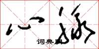 劉少英心脈草書怎么寫