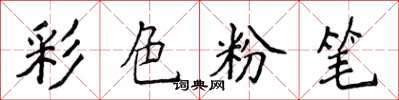侯登峰彩色粉筆楷書怎么寫