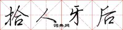 田英章拾人牙後行書怎么寫