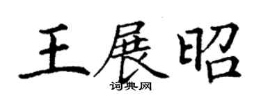 丁謙王展昭楷書個性簽名怎么寫