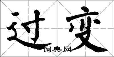 翁闓運過變楷書怎么寫