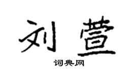 袁強劉萱楷書個性簽名怎么寫