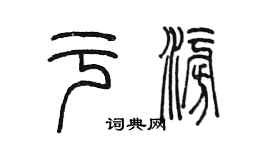 陳墨於澎篆書個性簽名怎么寫