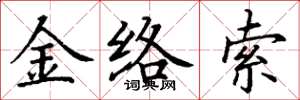 丁謙金絡索楷書怎么寫