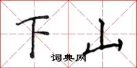 侯登峰下山楷書怎么寫