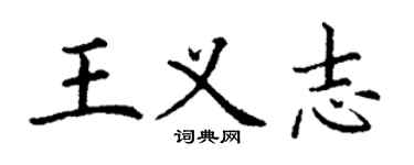 丁謙王義志楷書個性簽名怎么寫