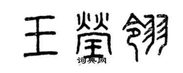 曾慶福王瑩翎篆書個性簽名怎么寫