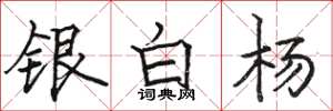 駱恆光銀白楊楷書怎么寫
