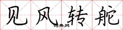荊霄鵬見風轉舵楷書怎么寫