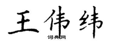 丁謙王偉緯楷書個性簽名怎么寫