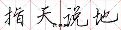 田英章指天說地行書怎么寫