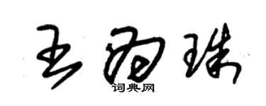 朱錫榮王為珠草書個性簽名怎么寫