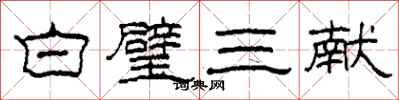 柯春海白璧三獻隸書怎么寫