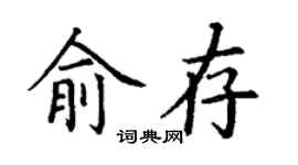 丁謙俞存楷書個性簽名怎么寫